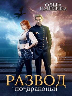 cover image of Развод по-драконьи